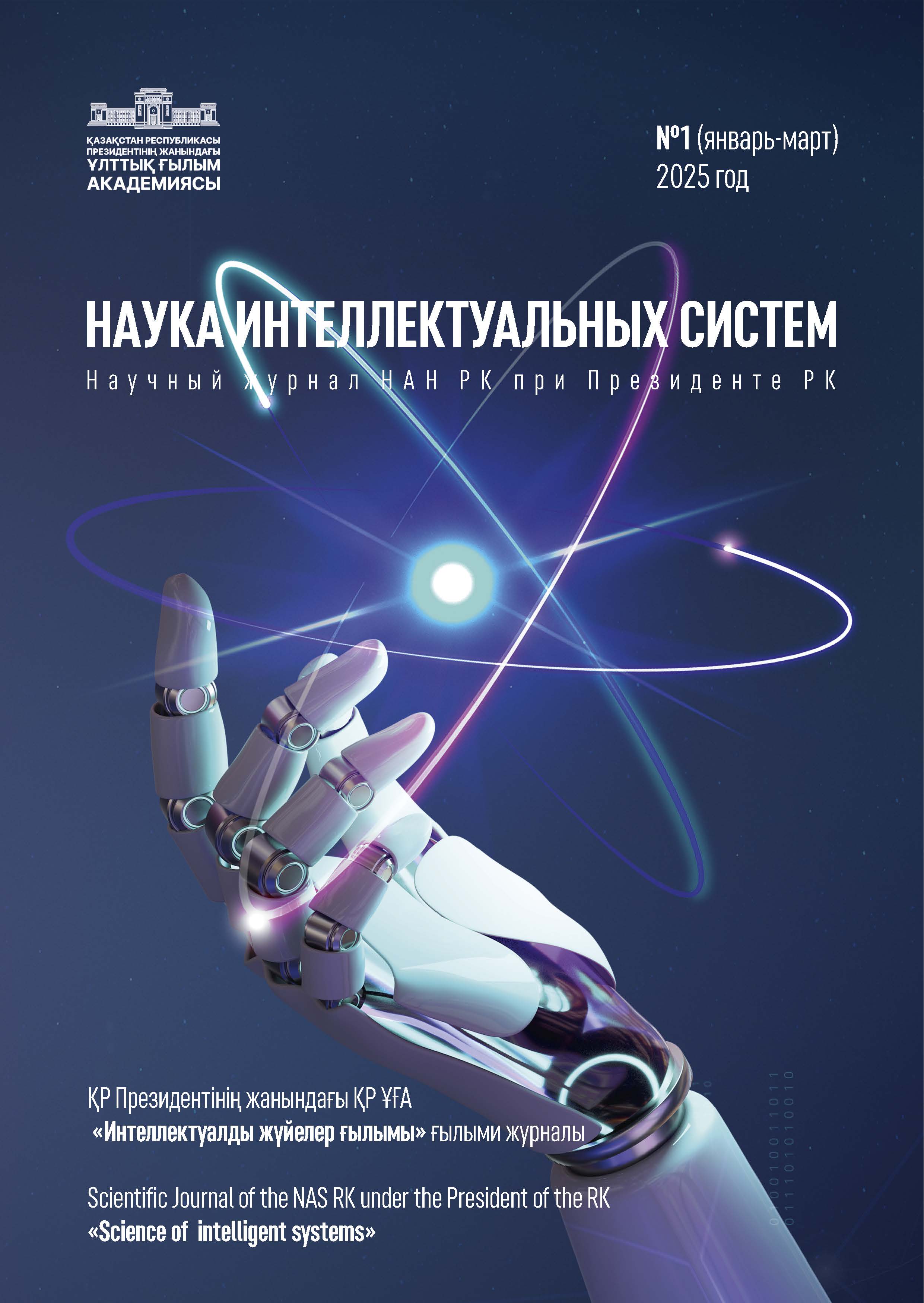 					Показать № 1 (2025): Научный журнал «Наука интеллектуальных систем»
				