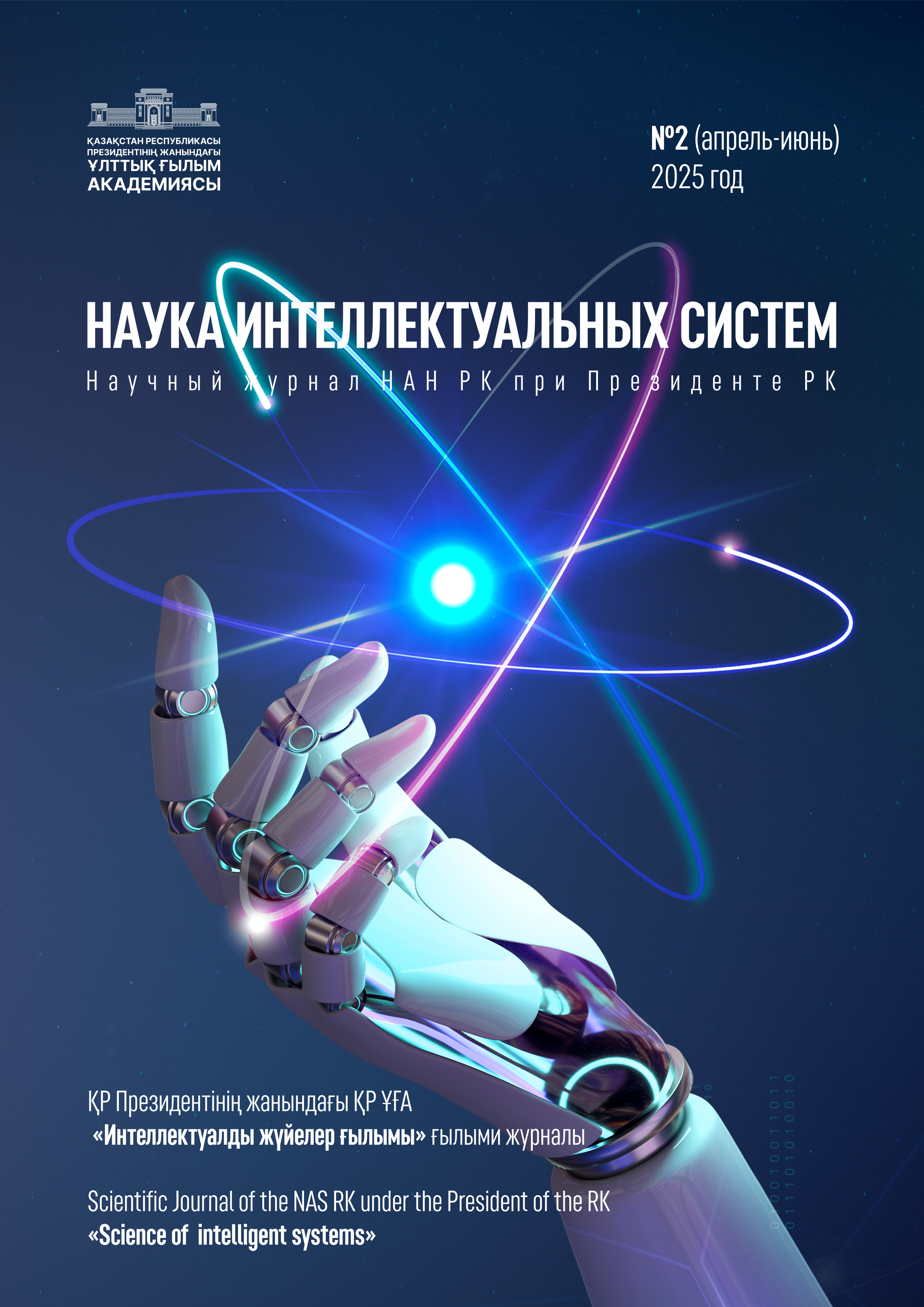 Показать № 2 (2025): Научный журнал «Наука интеллектуальных систем»