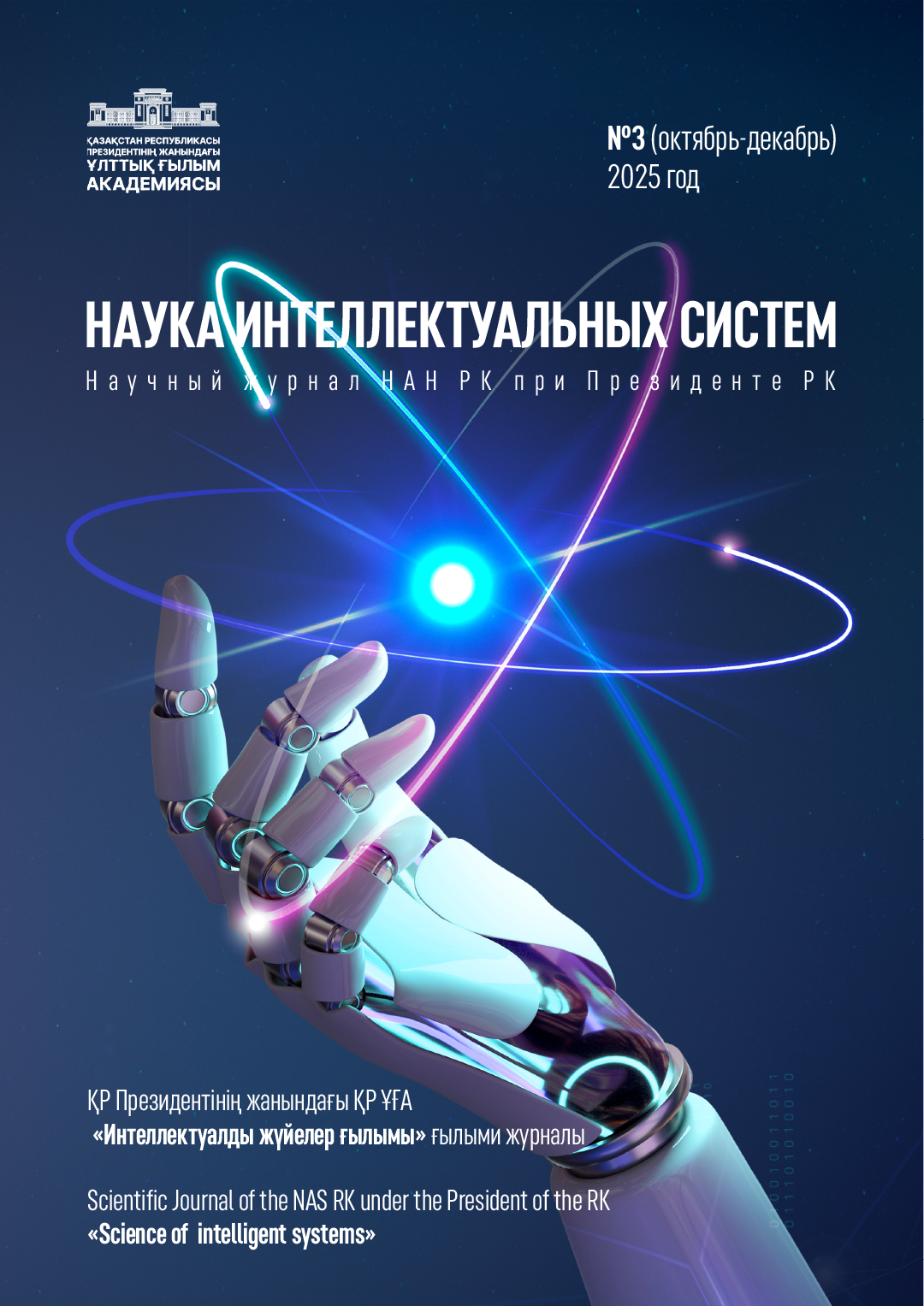 					Показать Том 1 № 3 (2025): Научный журнал «Наука интеллектуальных систем»
				